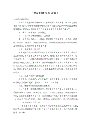 一岗双责履职报告【9篇】.docx