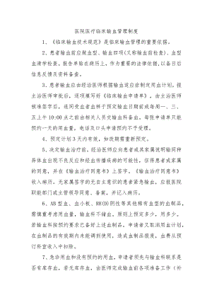 医院医疗临床输血管理制度.docx