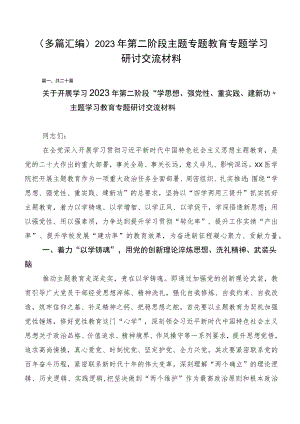 （多篇汇编）2023年第二阶段主题专题教育专题学习研讨交流材料.docx
