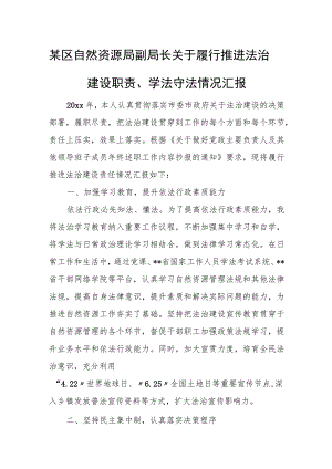 某区自然资源局副局长关于履行推进法治建设职责、学法守法情况汇报.docx