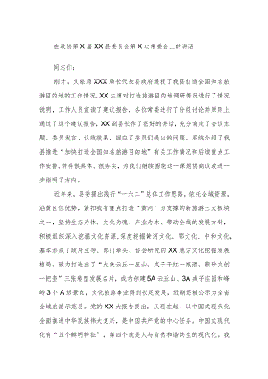 在政协第X届XX县委员会第X次常委会上的讲话.docx