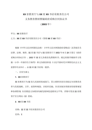 XX省教育厅与XX省XX书店有限责任公司义务教育教材教辅政府采购合同协议书（2023年）.docx