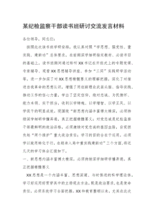 某纪检监察干部读书班研讨交流发言材料.docx