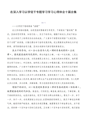 在深入学习以学促干专题学习学习心得体会十篇合集.docx
