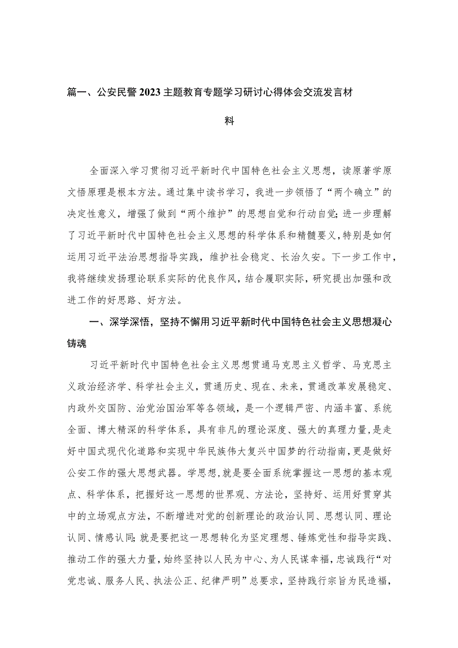 13篇公安民警2023主题教育专题学习研讨心得体会交流发言材料.docx_第3页