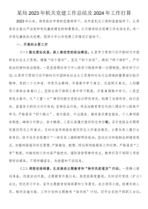 某局2023年机关党建工作总结及2024年工作打算.docx