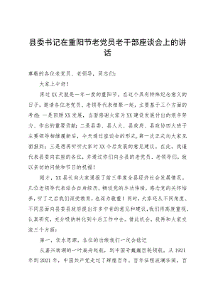 县委书记在重阳节老党员老干部座谈会上的讲话.docx