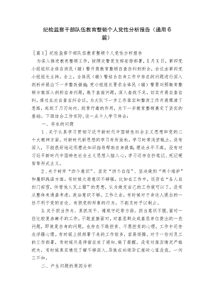 纪检监察干部队伍教育整顿个人党性分析报告(通用6篇).docx