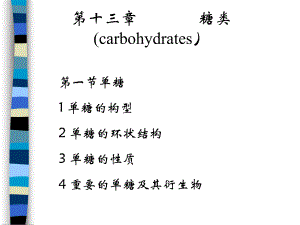 第13章糖类.ppt