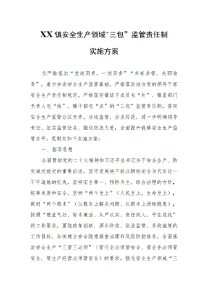 XX镇安全生产领域“三包”监管责任制实施方案.docx