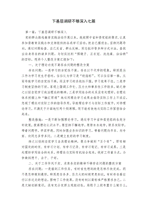 下基层调研不够深入七篇.docx