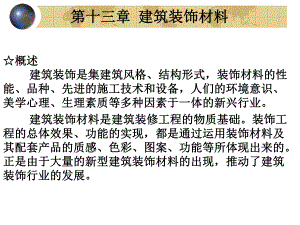 第13章建筑装饰.ppt