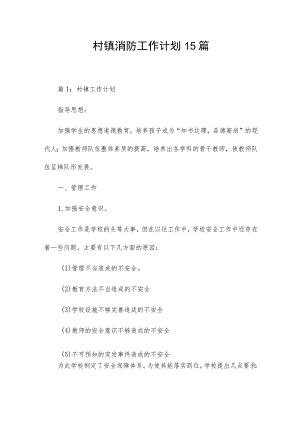 村镇消防工作计划15篇.docx