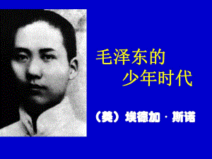 6.毛泽东的少时代.ppt