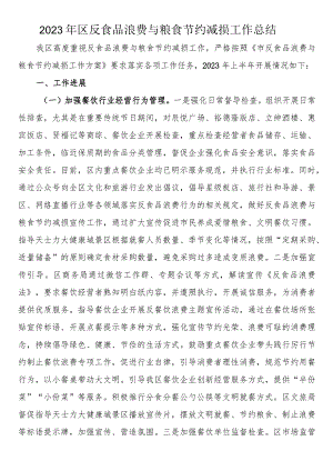 2023年区反食品浪费与粮食节约减损工作总结.docx