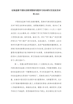 纪检监察干部队伍教育整顿专题学习培训研讨交流发言材料2023.docx