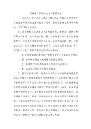 医院医疗医师外出会诊管理制度.docx