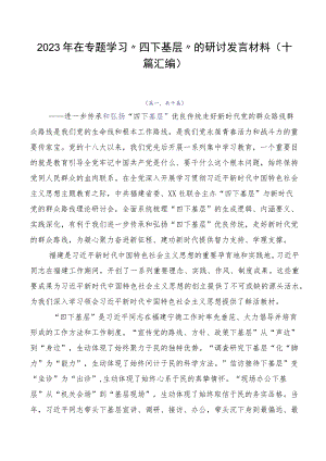 2023年在专题学习“四下基层”的研讨发言材料（十篇汇编）.docx
