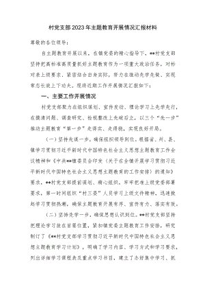 村党支部“学思想、强党性、重实践、建新功”2023年主题教育开展情况汇报材料.docx