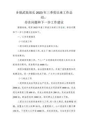 乡镇武装部长2023年三季度以来工作总结.docx