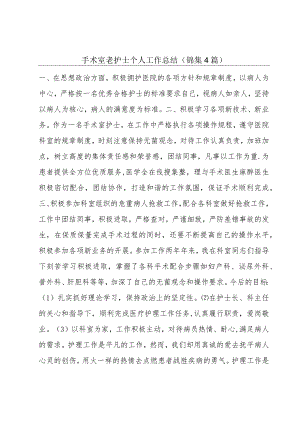 手术室老护士个人工作总结(锦集4篇).docx