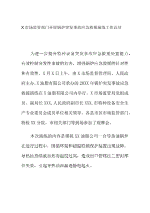 X市场监管部门开展锅炉突发事故应急救援演练工作总结.docx