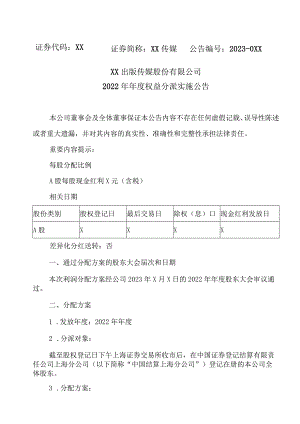 XX出版传媒股份有限公司2022年年度权益分派实施公告.docx