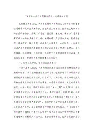 XX市外办关于主题教育阶段性进展情况汇报.docx