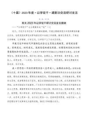 （十篇）2023年度“以学促干”建新功交流研讨发言.docx