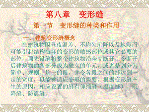 变形缝的种类和作用名师编辑PPT课件.ppt