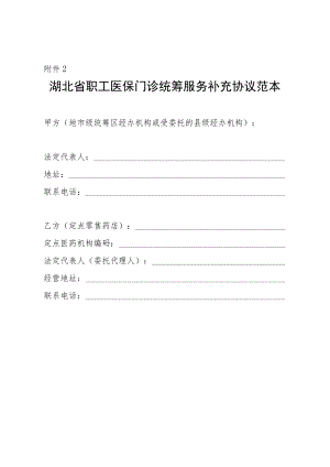湖北省职工医保门诊统筹服务补充协议范本.docx