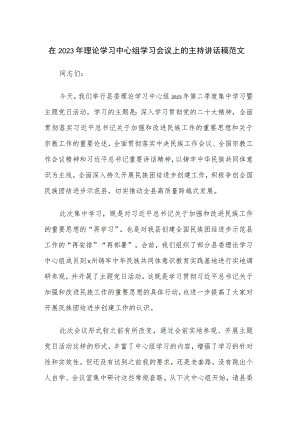 在2023年理论学习中心组学习会议上的主持讲话稿范文.docx