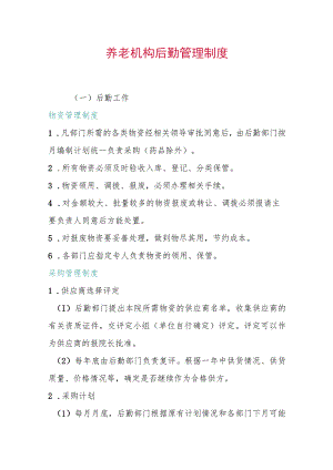 养老机构后勤管理制度.docx