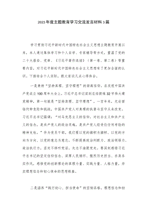 2023年度主题教育学习交流发言材料3篇.docx