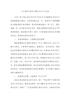 关于道路交通安全整治行动工作总结.docx