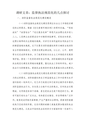 调研文章：监督执法规范化的几点探讨.docx