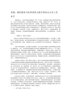党课：搞好服务 当好参谋 努力提升政协办公室工作水平.docx