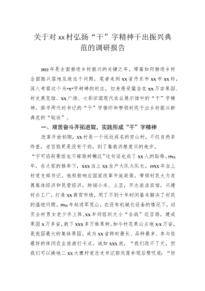 关于对村弘扬“干”字精神干出振兴典范的调研报告.docx
