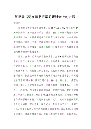 某县委书记在读书班学习研讨会上的讲话.docx