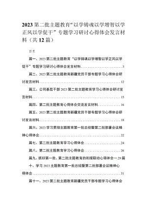 2023第二批主题教育“以学铸魂以学增智以学正风以学促干”专题学习研讨心得体会发言材料（共12篇）.docx