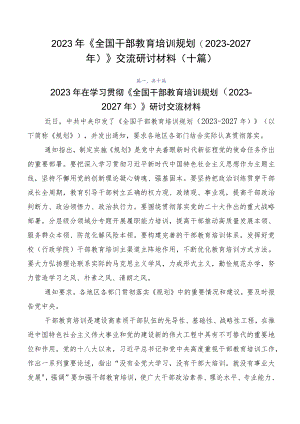 2023年《全国干部教育培训规划（2023-2027年）》交流研讨材料（十篇）.docx
