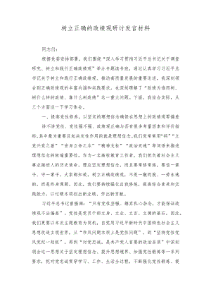 （11篇）2023年10月整理材料关于树立正确政绩观研讨发流发言材料.docx