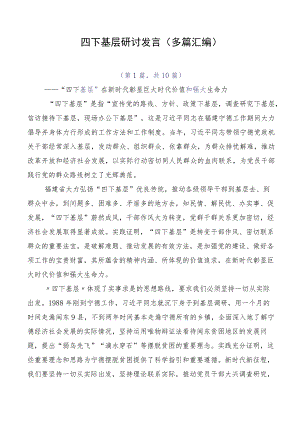 四下基层研讨发言（多篇汇编）.docx