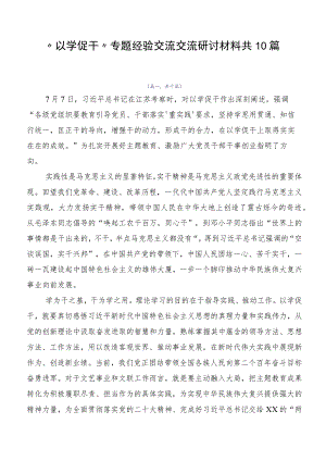 “以学促干”专题经验交流交流研讨材料共10篇.docx