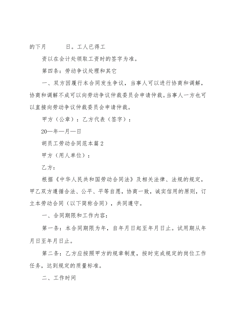 胡员工劳动合同范本(17篇).docx_第3页