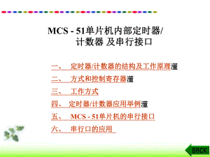单片机定时器的使用.ppt