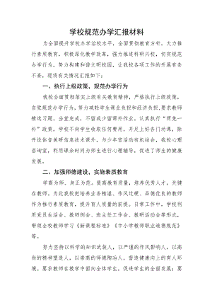 学校规范办学汇报材料.docx