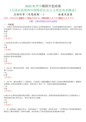 2023秋季学期国开思政课《毛泽东思想和中国特色社会主义理论体系概论》在线形考(专题检测一至八)+终考任务一(学习行为表现)试题及答案.docx