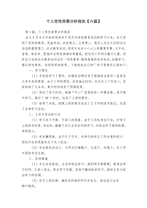 个人党性简要分析报告【六篇】.docx