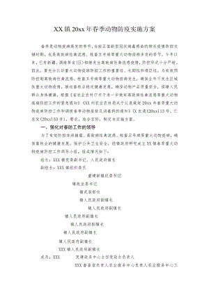 xx镇20xx年春季动物防疫实施方案.docx